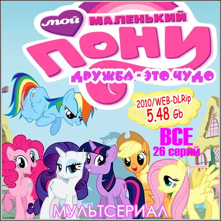 Мой маленький пони. Дружба - это чудо - Все 26 серий! (2010/WEB-DLRip)